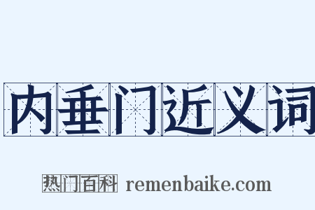 内垂门近义词是什么意思的图片